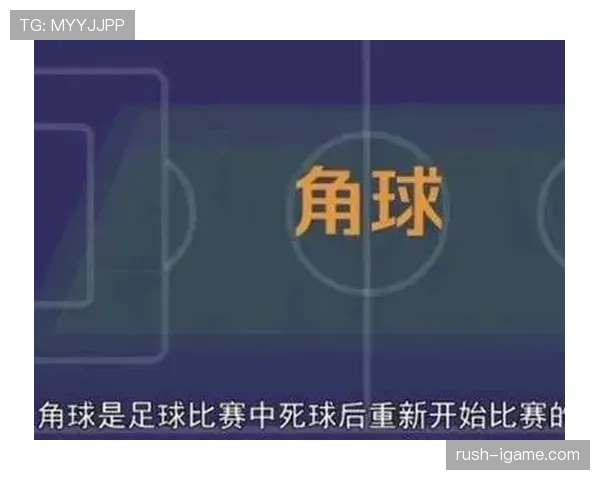 角球弧规则详解:哪些情况必须算角球开球的起点? 角球弧规则详解:哪些情况必须算角球开球的起点?