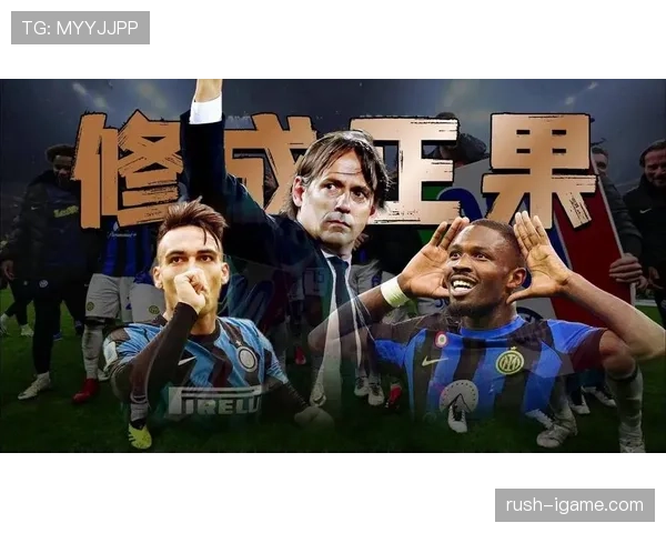 国米欧冠竞争力稳步提升，对欧战格局产生关键影响