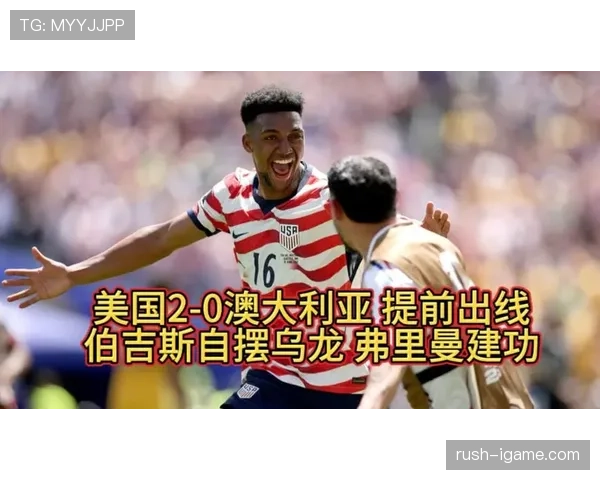 美国对澳大利亚回顾：2-0胜利提前锁定出线
